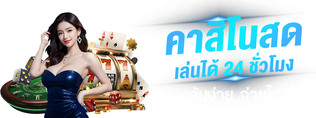 KINGROYALSTAR เจ้าใหญ่แห่งวงการพนันออนไลน์